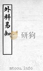 医学易知  外科易知（ PDF版）