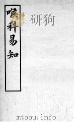 医学易知  喉科易知（ PDF版）