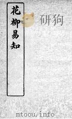 医学易知  花柳易知（ PDF版）