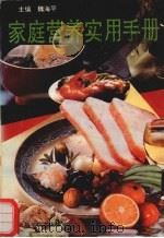 家庭营养实用手册（1993 PDF版）