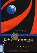 马克思主义哲学教程（1992 PDF版）