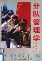 分队管理学 1995 PDF电子版封面 7800277135 李平权主编