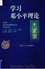 学习邓小平理论大家谈（1999 PDF版）