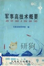 军事高技术概要（1993 PDF版）
