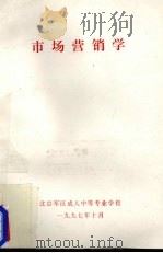 市场营销学 1997 PDF电子版封面