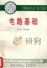 电路基础（ PDF版）