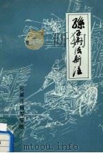 孙子兵法新注（ PDF版）