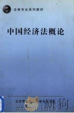 中国经济法概论（1998 PDF版）