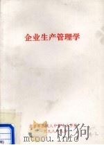企业生产管理学（ PDF版）