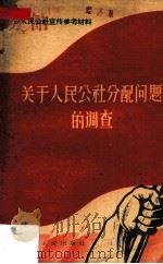 关于人民公社分配问题的调查（1958 PDF版）