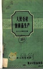 人民公社的商品生产 1960 PDF电子版封面 4074·327 复旦大学经济系编