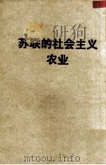 苏联的社会主义农业（1950 PDF版）