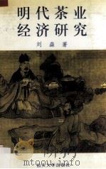 明代茶业经济研究 1997 PDF电子版封面 7810362070 刘淼著