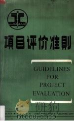 项目评价准则   1984  PDF电子版封面  40220·16  帕萨·达斯古普塔，阿马泰亚·森，斯蒂芬·马格林著 