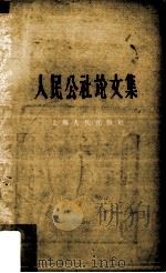 人民公社论文集（1958 PDF版）