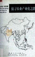 探寻农业产业化之路   1997  PDF电子版封面  7810296477  关锐捷主编 