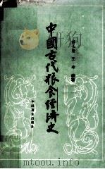 中国古代粮食经济史 1987 PDF电子版封面 7504401439 郁长荣,王璋编