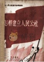 怎样建立人民公社（1958 PDF版）