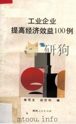 工业企业提高经济效益100例（1990.08 PDF版）