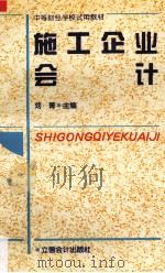施工企业会计 1996 PDF电子版封面 7542903578 刘菁主编