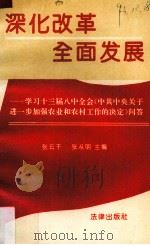 深化改革  全面发展  学习十三届八中全会《中共中央关于进一步加强农业和农村工作的决定》问答   1991  PDF电子版封面  7503610611  张云千，张从明主编 