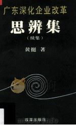 广东深化企业改革思辨集 续集 1999 PDF电子版封面 780072803X 黄挺著