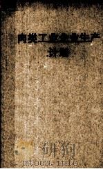 肉类工业企业生产计划 1956 PDF电子版封面 4065·11 (苏)施尼采尔(С.С.Шницер)著;单锦荣,魏春耕译