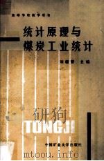 统计原理与煤炭工业统计 1988 PDF电子版封面 7810210580 刘耀曾主编