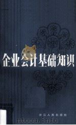 企业会计基础知识 1984 PDF电子版封面 4103·23 杭州商学院财务会计教研室编
