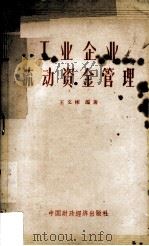 工业企业流动资金管理 1963 PDF电子版封面 4166·078 王文彬编著