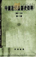 中国近代铁路史资料(1863-1911) 第三册 1963.05 PDF电子版封面 宓汝成编