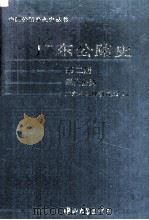 广东公路史  第2册  现代公路（1994 PDF版）