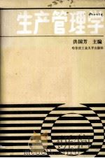 生产管理学 1987 PDF电子版封面 4341·8 洪国芳编