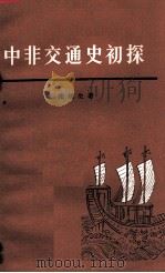 中非交通史初探 1973 PDF电子版封面 11002·424 张铁生著