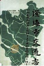 澄海市交通志（1995 PDF版）