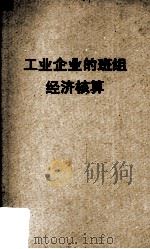工业企业的班组经济核算（1960 PDF版）