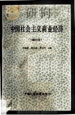中国社会主义商业经济 修订本 1987 PDF电子版封面 4011·546 刘福园,唐功烈,罗力行编