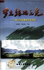 罗定旅游之光  罗定市风景旅游区规划（1994 PDF版）