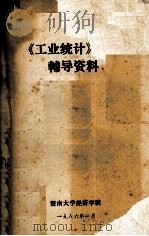 《工业统计》刊授辅导资料（1986 PDF版）