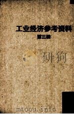 工业经济参考资料 第3辑 1952 PDF电子版封面 中国人民大学工业经济教研室编