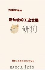 新加坡的工业发展（ PDF版）