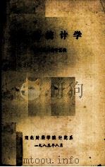 工业统计学 1983 PDF电子版封面 工业统计教研室编