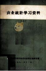 农业统计学习资料 上 1981 PDF电子版封面 湖北财经学院计统系农业统计教研室编