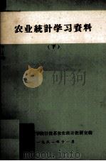 农业统计学习资料  下（1981 PDF版）