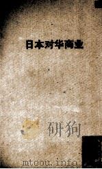 日本对华商业（ PDF版）