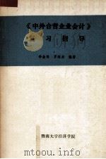 《中外合营企业会计》复习指导 1990 PDF电子版封面 李金秀,罗淑贞编