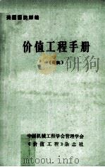 价值工程手册 新版 1985 PDF电子版封面 美国国防部编;张耀滔等译