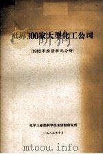 世界300家大型化工公司 1982年经营状况分析 1983 PDF电子版封面 陈永忠,陈燮芬,施曲芬,刘惠康译