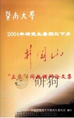 暨南大学2004年研究生暑期三下乡  井冈山“三农”问题调研论文集（ PDF版）
