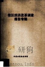 牧区经济改革调查报告专辑（1984 PDF版）